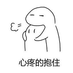 表情包名称: 心疼的抱住关注公众号:bqbn33,每日更新斗图表情包!