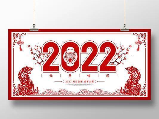 2021再见2022你好图片