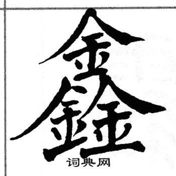 鑫的楷书书法图片(2种)