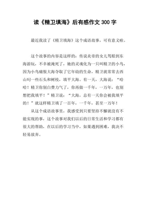 读《精卫填海》后有感作文300字