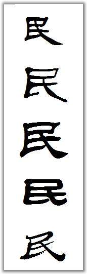 民用隶书写法