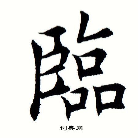 临字楷书写法_临楷书怎么写好看_临书法图片_词典网