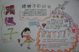 踢毽子手抄报图片