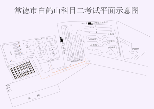 常德白鹤山驾考科目二考场平面示意图(修正)