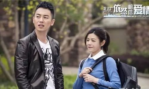 北上广依然相信爱情