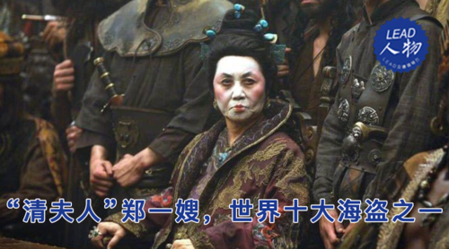 lead 立德人物|"清夫人"郑一嫂,世界十大海盗之一