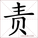 责是什么意思 责怎么读 责的解释 责字组词