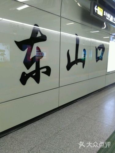 东山口-地铁站图片 - 第58张