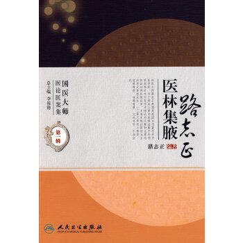 国医大师医论医案集(第二辑)·路志正医林集腋