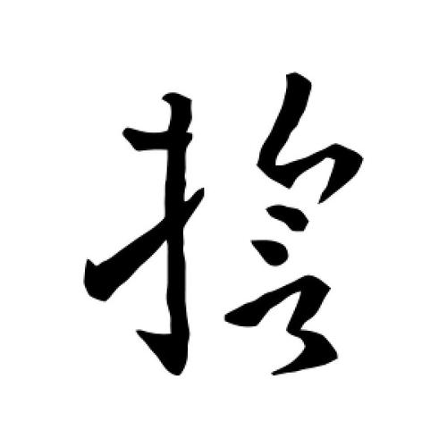 草书誓字