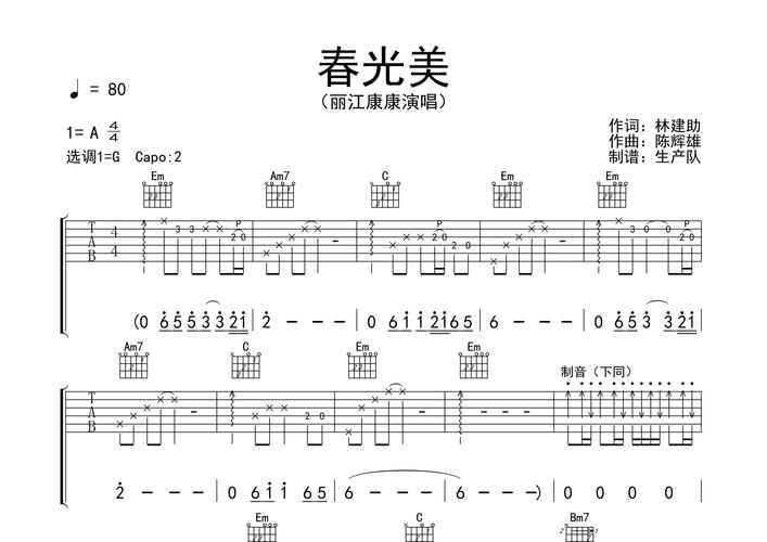 春光美吉他谱_丽江康康_g调吉他弹唱六线谱_生产队编配