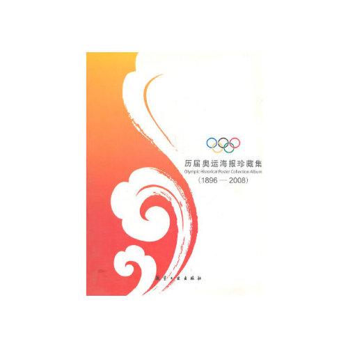2008年北京奥运会标志,2020东京奥运会标志 正版包票 历届奥运海报珍藏集:1896-2008 北京新奥新媒体研究中心