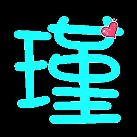 求一个带 瑾 字的高清头像