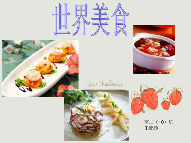 世界美食 稿件.ppt
