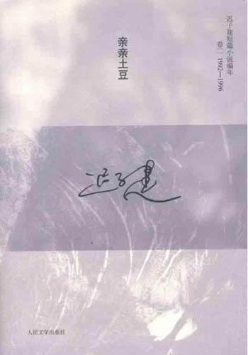 迟子建《亲亲土豆》