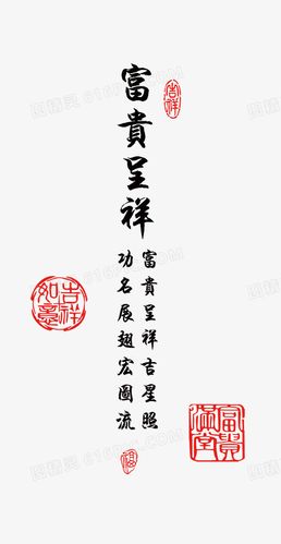 关键词:              富贵呈祥字体排版psd毛笔字