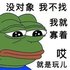 诶,就是玩儿是什么梗