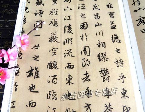 赋彩色放大本中国著名碑帖繁体旁注行书毛笔字碑帖孙宝文基础实战临摹