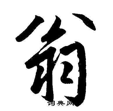 翁楷书怎么写好看翁字的楷书书法写法翁毛笔楷书书法欣赏