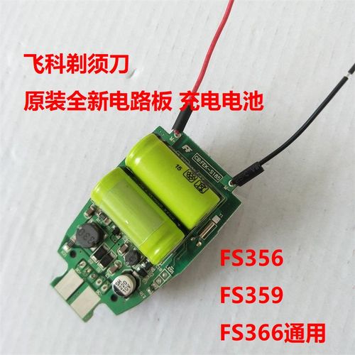 飞科剃须刀fs356fs366fs359电路板主板充电电池焊接全新原装配件剃须