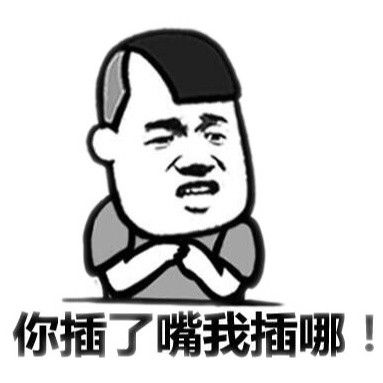 你插了嘴我插哪efbnko_的表情包