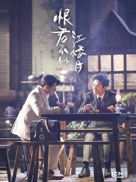 电视剧《恨君不似江楼月》剧情介绍