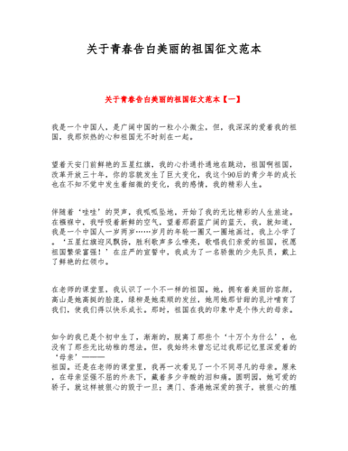 关于青春告白美丽的祖国征文范本.doc 6页