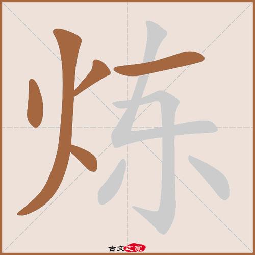 炼的拼音怎么读