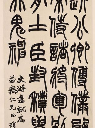 赵之谦篆书急就章轴