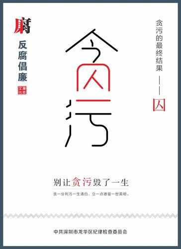 《廉洁》海报设计