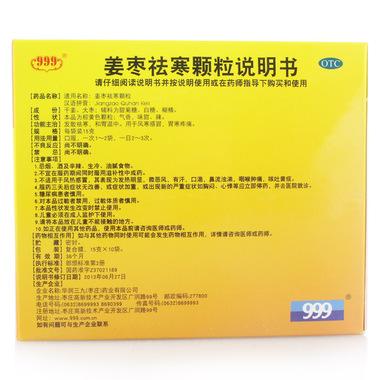 三九 姜枣祛寒颗粒 15g*10袋【价格 说明书 作用 效果 多少钱】_1药网