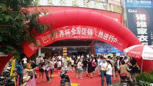 许昌箭牌世界杯大型促销活动圆满落幕