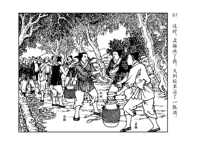 人美版水浒智取生辰纲故事连环画「黄泥岗」②