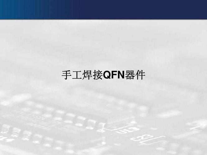 手工焊接qfn器件