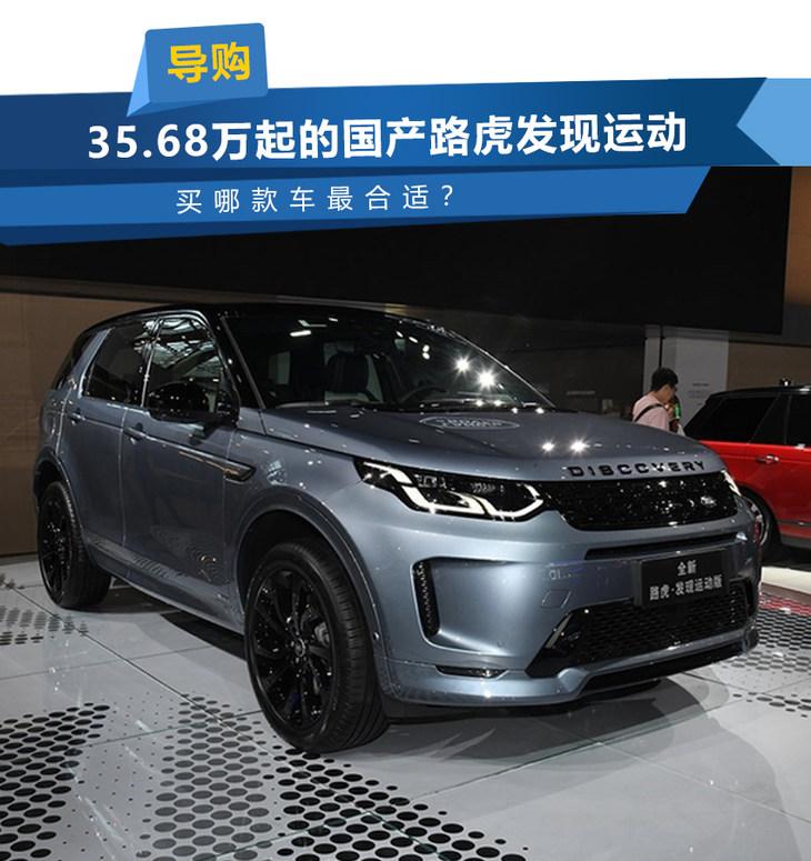 3568万起的国产路虎发现运动买哪款车最合适