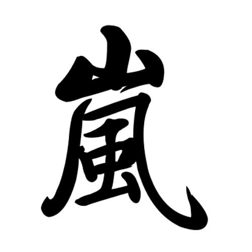 求大神帮我写个大字"岚"放大了发个图片给我,非常感谢