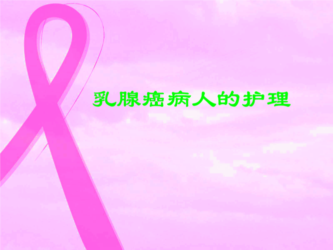 乳腺癌病人的护理 ppt课件推荐.ppt