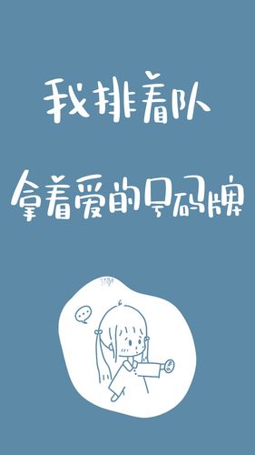 105 单身壁纸【2/3】 "我排着队,拿着爱的号码牌."