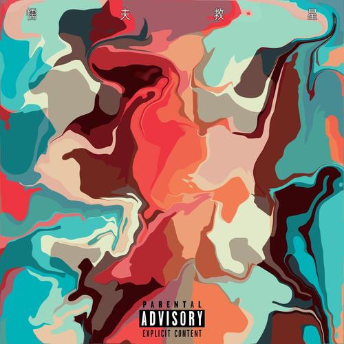 懦夫救星(prod by jhythme 5)