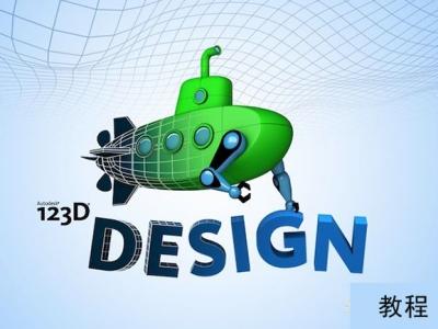 autodesk 123d design免费基础全套教程(带素材源文件)