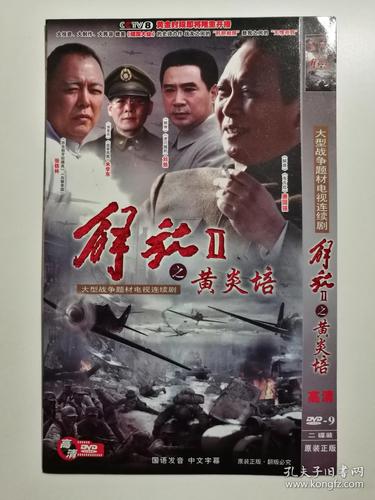 【电视剧】解放Ⅱ之黄炎培 2dvd