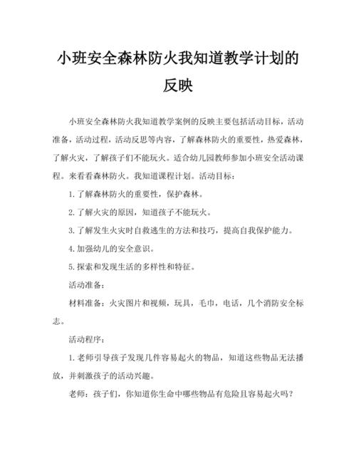 小班安全森林防火我知道教案反思