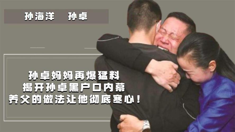孙卓妈妈再爆猛料,揭开孙卓黑户口内幕,养父母做法让他彻底寒心