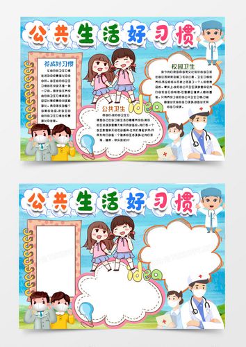 卡通学生公共卫生好习惯小报手抄报word模板