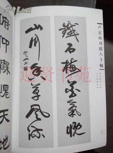 卢定山对联八十幅