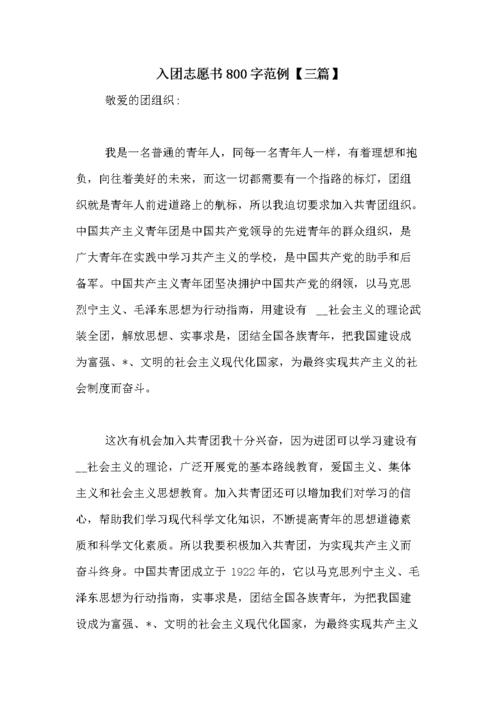 入团志愿书800字范例【三篇】.doc 7页