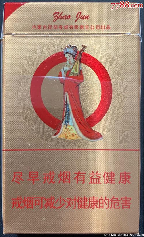 内蒙古昆明卷烟亲和昭君84s中支劝阻版3d标以货论价