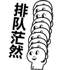 各种花式懵逼系列qq微信表情包