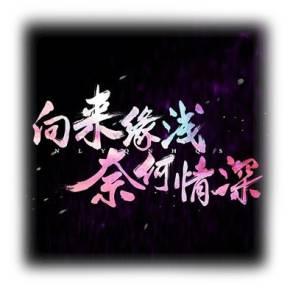 向来缘浅,奈何情深