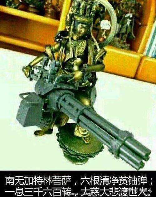 大慈大悲南无加特林菩萨